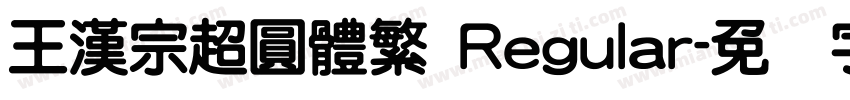 王漢宗超圓體繁 Regular字体转换